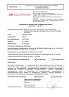 Сертификат Вода для инъекций-СОЛОфарм Политвист растворитель для приготовления лекарственных форм для инъекций 2 мл амп 10 шт