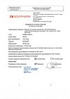 Сертификат Вода для инъекций-СОЛОфарм Политвист растворитель для приготовления лекарственных форм для инъекций 2 мл амп 10 шт