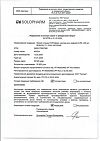 Сертификат Натрия хлорид-СОЛОфарм Домус раствор для инфузий 0,9 % 400 мл фл 1 шт