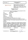Сертификат Натрия хлорид-СОЛОфарм Домус раствор для инфузий 0,9 % 400 мл фл 1 шт