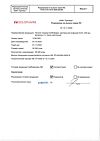 Сертификат Натрия хлорид-СОЛОфарм Домус раствор для инфузий 0,9 % 400 мл фл 1 шт
