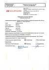 Сертификат Натрия хлорид-СОЛОфарм Домус раствор для инфузий 0,9 % 400 мл фл 1 шт