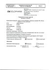 Сертификат Натрия хлорид-СОЛОфарм Домус раствор для инфузий 0,9 % 400 мл фл 1 шт