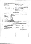 Сертификат Натрия хлорид-СОЛОфарм Домус раствор для инфузий 0,9 % 400 мл фл 1 шт