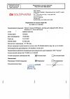 Сертификат Натрия хлорид-СОЛОфарм Домус раствор для инфузий 0,9 % 400 мл фл 1 шт