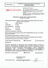 Сертификат Натрия хлорид-СОЛОфарм Домус раствор для инфузий 0,9 % 400 мл фл 1 шт