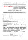 Сертификат Натрия хлорид-СОЛОфарм Домус раствор для инфузий 0,9 % 400 мл фл 1 шт