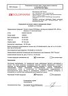 Сертификат Натрия хлорид-СОЛОфарм Домус раствор для инфузий 0,9 % 400 мл фл 1 шт