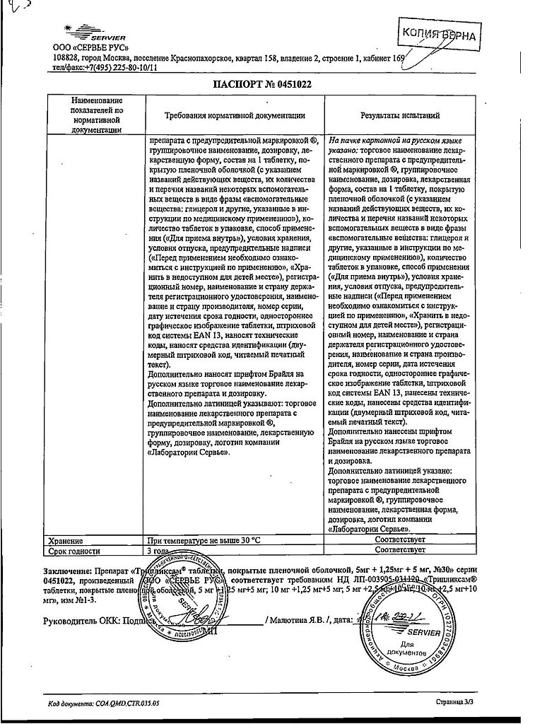 Трипликсам таблетки покрыт.плен.об. 5 мг+1.25 мг+5 мг 30 шт - купить, цена  и отзывы, Трипликсам таблетки покрыт.плен.об. 5 мг+1.25 мг+5 мг 30 шт  инструкция по применению, дешевые аналоги, описание, заказать в Москве