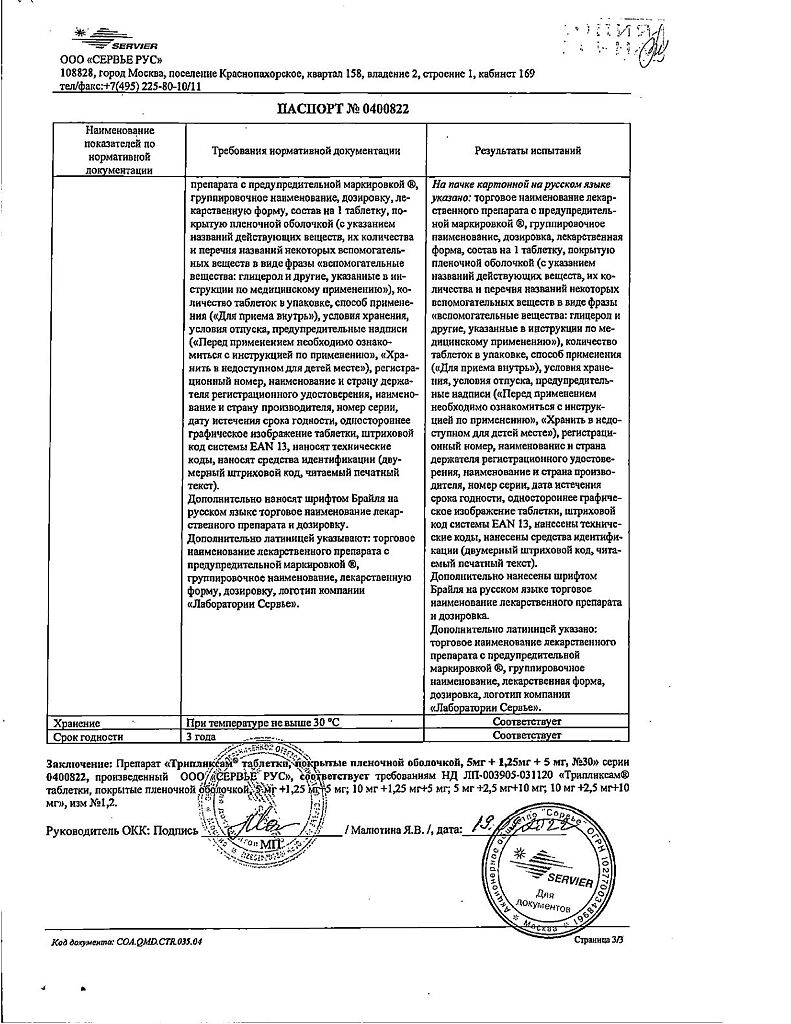 Трипликсам таблетки покрыт.плен.об. 5 мг+1.25 мг+5 мг 30 шт - купить, цена  и отзывы, Трипликсам таблетки покрыт.плен.об. 5 мг+1.25 мг+5 мг 30 шт  инструкция по применению, дешевые аналоги, описание, заказать в Москве