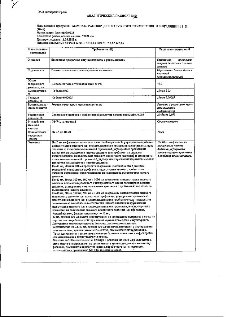 Аммиак раствор для наружного применения и ингаляций 10 % 40 мл 1 шт -  купить, цена и отзывы, Аммиак раствор для наружного применения и ингаляций  10 % 40 мл 1 шт инструкция