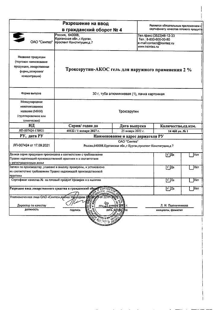 Троксерутин-АКОС, гель для наружного применения 2 % 30 г 1 шт -  .