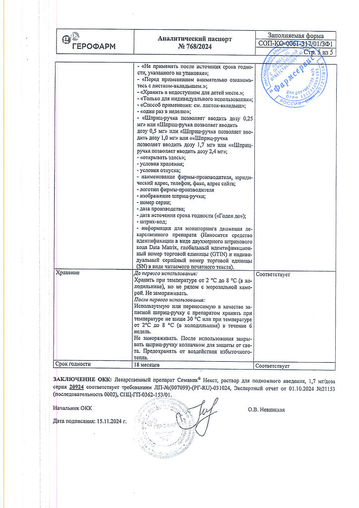 Семавик Некст раствор для подкожного введ 1,7 мг/доза (2,27 мг/мл) 3 мл ...