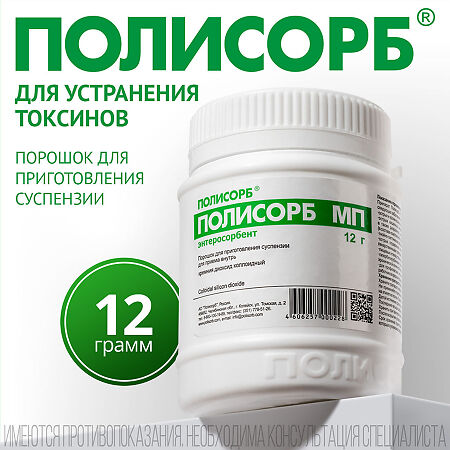 Полисорб МП порошок д/приг суспензии для приема внутрь 12 г 1 шт