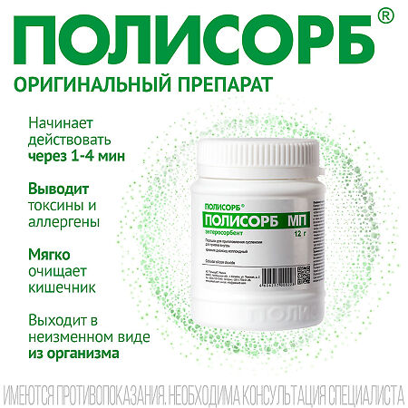 Полисорб МП порошок д/приг суспензии для приема внутрь 12 г 1 шт