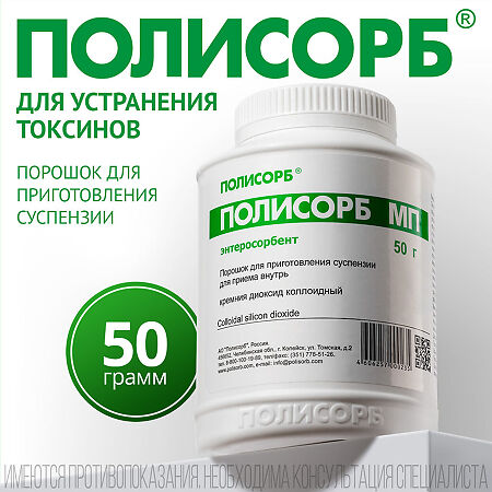 Полисорб МП порошок д/приг суспензии для приема внутрь 50 г 1 шт