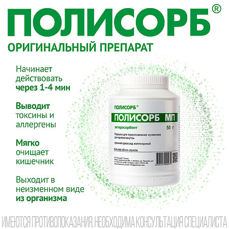 Полисорб МП порошок д/приг суспензии для приема внутрь 50 г 1 шт