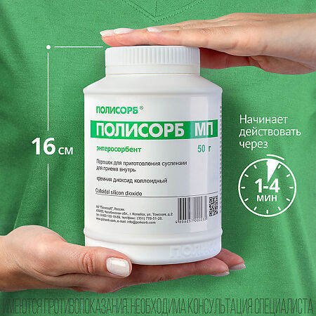 Полисорб МП порошок д/приг суспензии для приема внутрь 50 г 1 шт