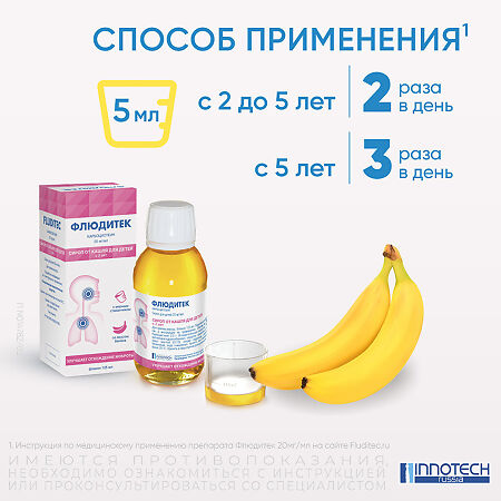 Флюдитек сироп для детей 20 мг/мл 125 мл 1 шт