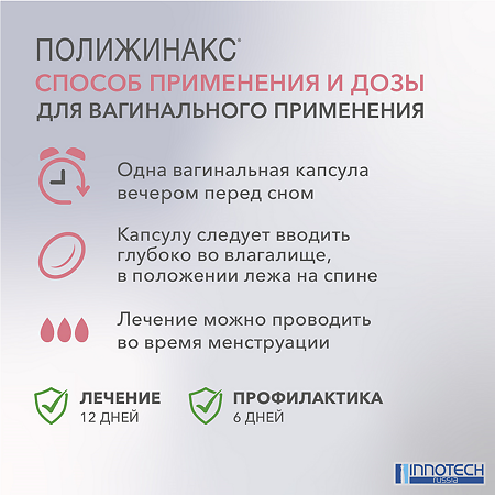 Полижинакс капсулы вагинальные 6 шт
