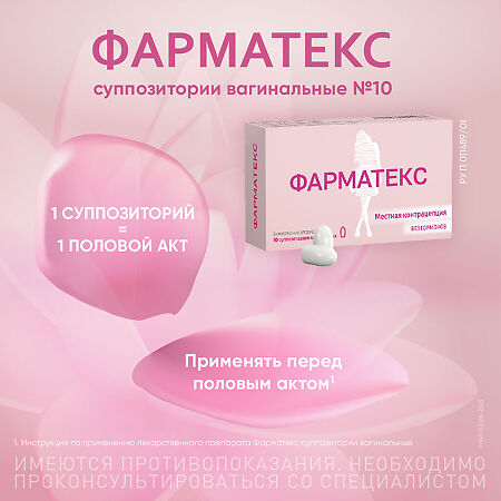 Фарматекс суппозитории вагинальные 18,9 мг 10 шт