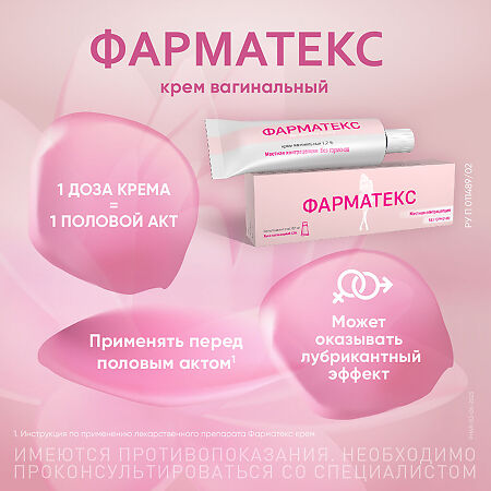 Фарматекс крем вагинальный 1,2 % 72 г 1 шт
