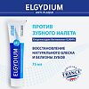 Эльгидиум Anti-plaqu Зубная паста против зубного налета, 75 мл 1 шт