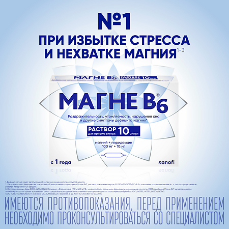 Магне B6 раствор для приема внутрь 100 мг+10 мг амп 10 мл 10 шт