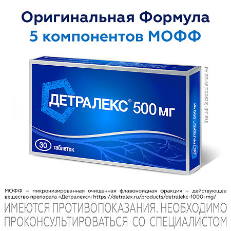 Детралекс таблетки покрыт.плен.об. 500 мг 30 шт
