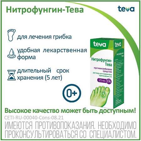 Нитрофунгин Тева От Грибка Ногтей Отзывы Цена