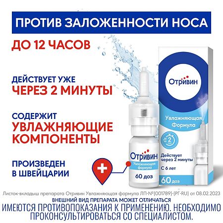 Отривин Увлажняющая формула спрей назальный 0,1 % 10 мл 1 шт