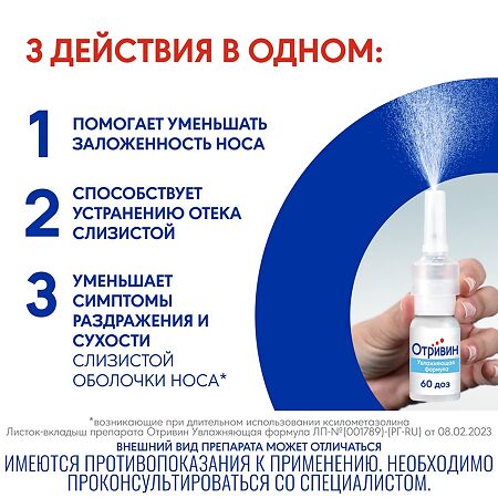 Отривин Увлажняющая формула спрей назальный 0,1 % 10 мл 1 шт