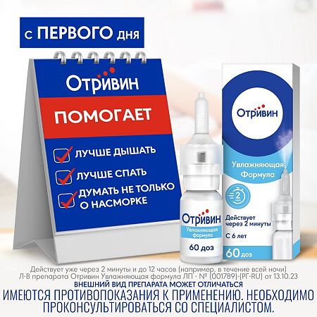 Отривин Увлажняющая формула спрей назальный 0,1 % 10 мл 1 шт