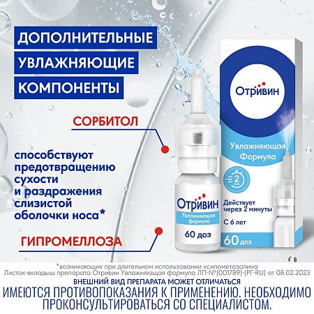 Отривин Увлажняющая формула спрей назальный 0,1 % 10 мл 1 шт