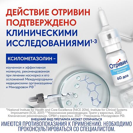 Отривин Увлажняющая формула спрей назальный 0,1 % 10 мл 1 шт