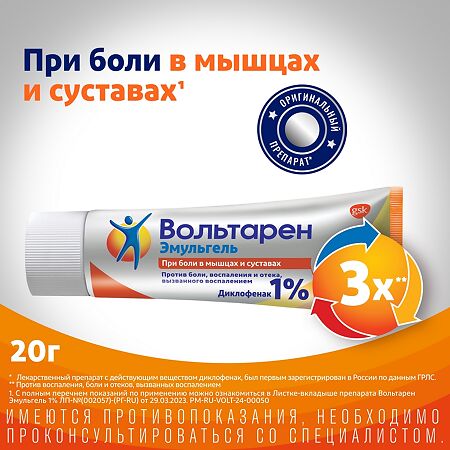 Вольтарен Эмульгель гель для наружного применения 1 % 20 г 1 шт