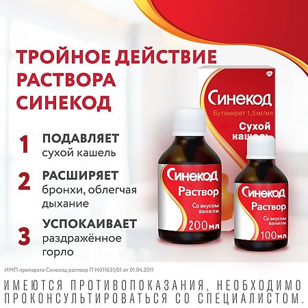 Синекод раствор для приема внутрь 1,5 мг/мл 200 мл 1 шт