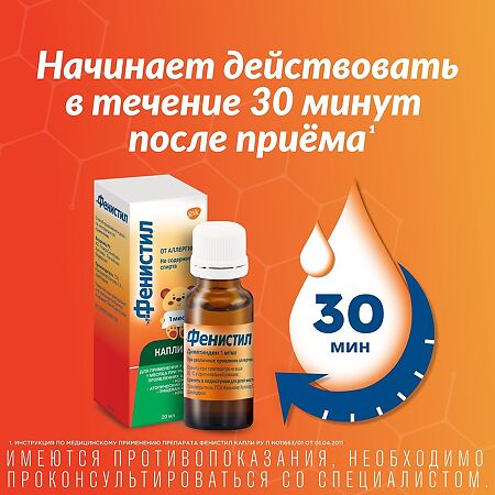 Фенистил капли для приема внутрь 1 мг/мл 20 мл 1 шт