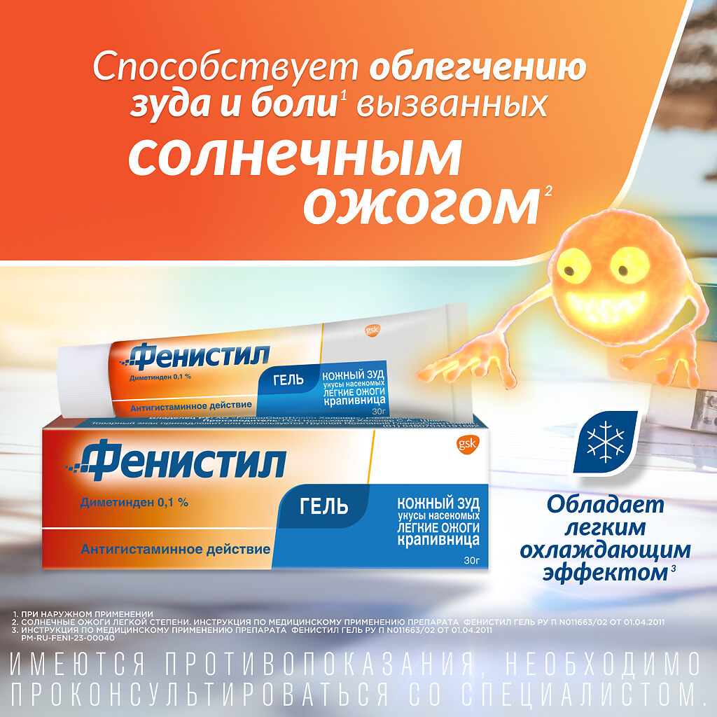 Фенистил Гель Для Наружного Применения 0,1 % 30 Г 1 Шт - Купить.