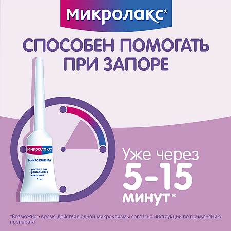 Микролакс раствор для ректального введения 5 мл 4 шт
