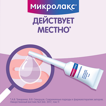 Микролакс раствор для ректального введения 5 мл 4 шт