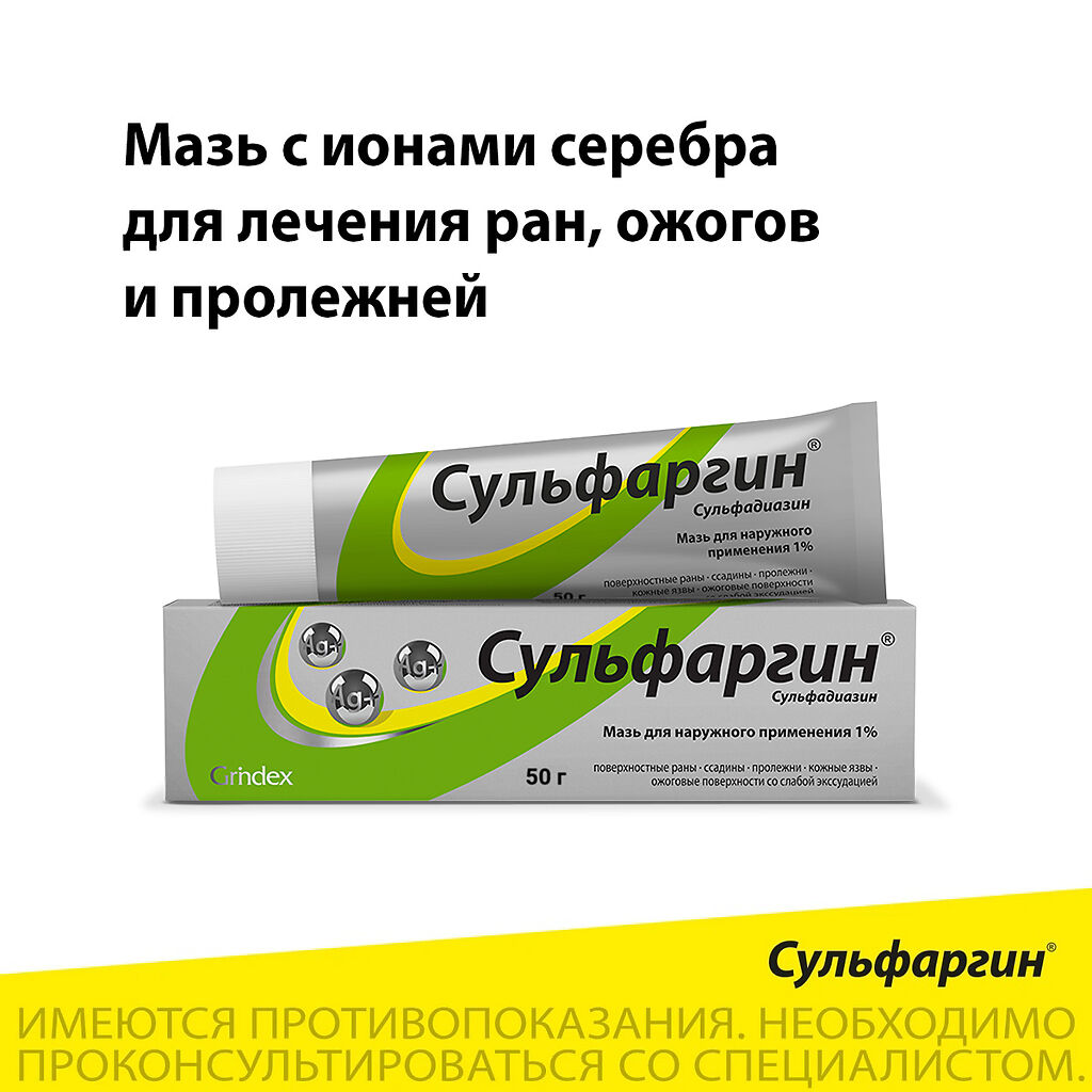 Сульфаргин мазь для наружного применения 1 % туба 50 г 1 шт - купить, цена  и отзывы, Сульфаргин мазь для наружного применения 1 % туба 50 г 1 шт  инструкция по применению,