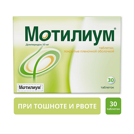 Мотилиум таблетки покрыт.плен.об. 10 мг 30 шт