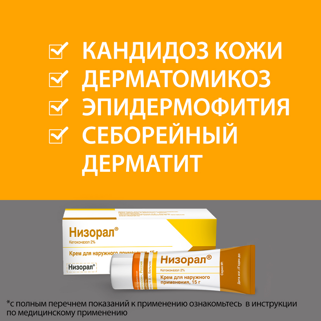 Низорал Крем Для Наружного Применения 2 % 15 Г 1 Шт - Купить, Цена.