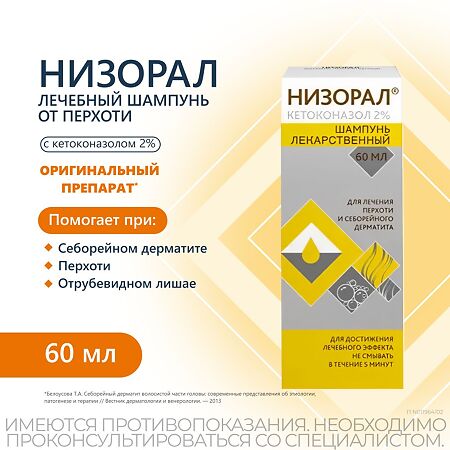 Низорал шампунь лекарственный 2 % 60 мл 1 шт