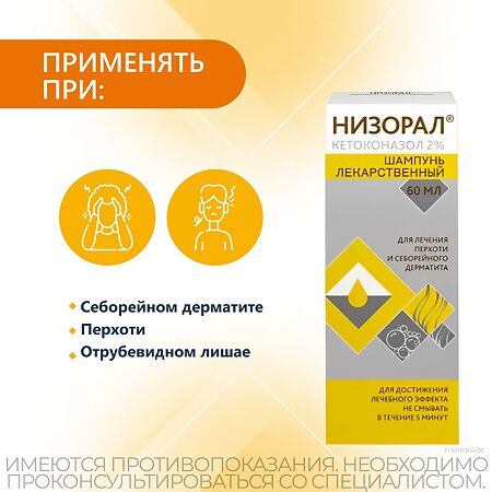 Низорал шампунь лекарственный 2 % 60 мл 1 шт