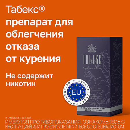 Табекс таблетки покрыт.плен.об. 1,5 мг 100 шт