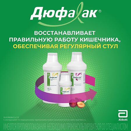 Дюфалак сироп 667 мг/мл 500 мл 1 шт