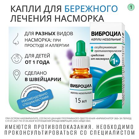 Виброцил капли назальные 0,25 мг/мл+2,5 мг/мл 15 мл 1 шт