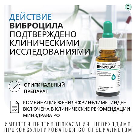 Виброцил капли назальные 0,25 мг/мл+2,5 мг/мл 15 мл 1 шт
